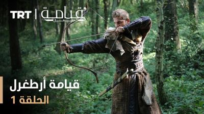 قيامة أرطغرل - الموسم الأول - الحلقة 2